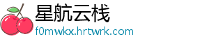 星航云栈